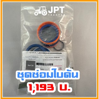 ชุดซีลซ่อมใบดันดิน อิเซกิ ทั้ง NT542 NT554 NT540 ได้หมด ทุกรุ่น