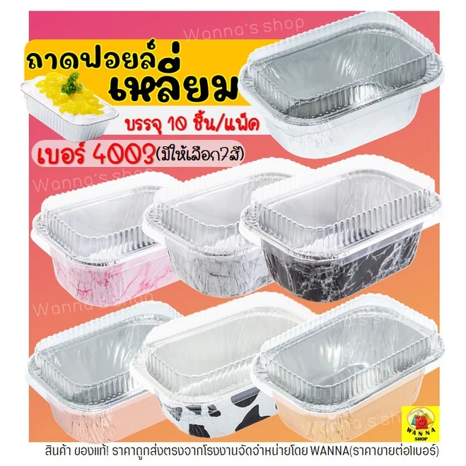 🔥ส่งฟรี🔥 ถาดฟอยล์เหลี่ยม พร้อมฝา S&S เบอร์4003 ถาดฟอยล์ WANNA