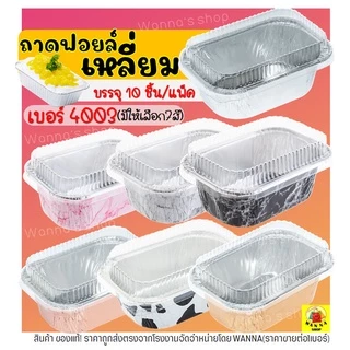 🔥ส่งฟรี🔥 ถาดฟอยล์เหลี่ยม พร้อมฝา S&S เบอร์4003 ถาดฟอยล์ WANNA