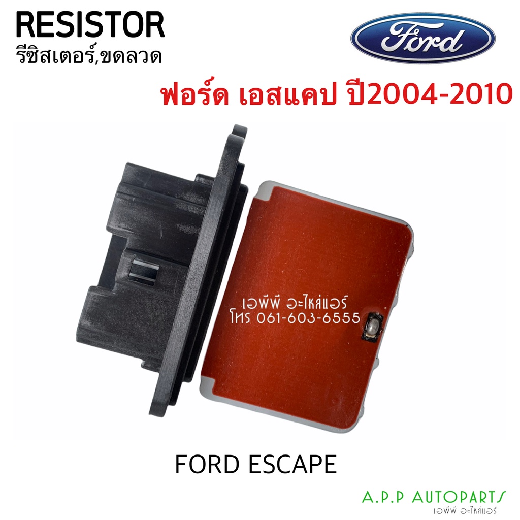 ขดลวด รีซิสเตอร์แอร์ Ford Escape'03,Mazda Tribute Resistance ฟอร์ด เอสเคป,มาสด้า ทริบิว รีซิสแตนซ์ พัดลมตู้แอร์ Resistor - รูปที่ 2
