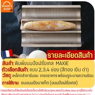 🔥ส่งฟรี🔥 พิมพ์ขนมปังฝรั่งเศส Winner (มีให้เลือก3สี3แบบ) ขนมปังบาร์แก็ต พิมพ์อบขนมปังฝรั่งเศส ถาดอบขนมปังฝรั่งเศส ถาดอบ
