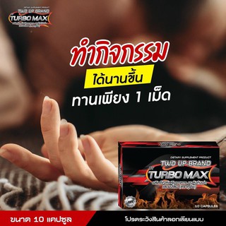 New TWO UP By Turbo Max เทอร์โบ แม็กซ์ อาหารเสริมท่านชาย สูตรใหม่เร้าใจกว่าเดิม บรรจุ 10 แคปซูล