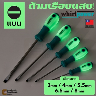 Whirlpower S131-3 ไขควง ด้ามเรืองแสง ปลายแบน ขนาด 3มม/4มม/5.5มม/6.5มม/8มม (เลือกขนาด) Made in Taiwan. SL Slotted.