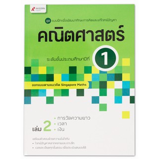 แบบฝึกเพื่อพัฒนาทักษะและแก้โจทย์ปัญหาคณิตศาสตร์ Conquer Maths ระดับชั้น ป.1เล่ม 2