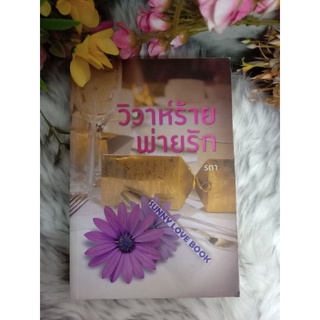 วิวาห์ร้ายพ่ายรัก รตา