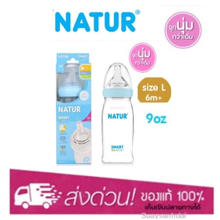 ขวดนม PP Natur SmartBiomimic 9oz Size L (6 เดือนขึ้นไป)