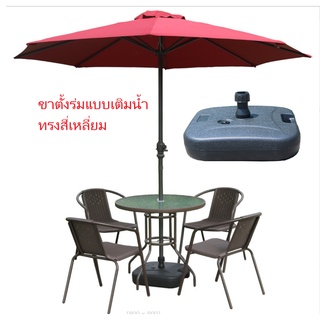 ขาตั้งร่มแบบเติมน้ำ รุ่นหนาพิเศษ