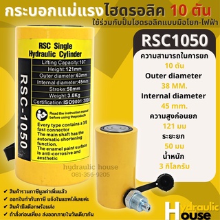 Hydraulic Cylinders กระบอกแม่แรงไฮดรอลิค RSC1050 กระบอกแม่แรงไฮดรอลิค 10 ตัน