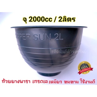 ถ้วยยาง จอกยาง กะลายาง ถ้วยรองน้ำยางพาราขนาด2000cc (แพ็ค50ใบ) 2ลิตร ผลิตพลาสติกคุณภาพดี ขอบหนา เหนียว ทน ใช้ได้ยาวนาน