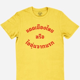 เสื้อคู่ เสื้อคนอ้วน เสื้อยืดลาย แดดเมืองไทย หรือ ไออุ่นจากนรก เสื้อยืดตลก มีหลายสี ไซส์ S - 2XL Tee