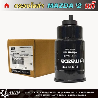 กรองน้ำมันเชื้อเพลิง กรองโซล่า MAZDA 2 มาสด้า 2 ดีเซล ของแท้ รหัส S51C-13-ZA5B