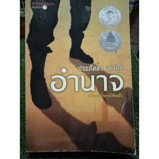 อำนาจอย่ามอบอำนาจให้คนชั่ว/หนังสือมือสองสภาพดี