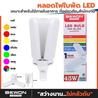 หลอดไฟใบพัด LED BULB FAN BLADE 45วัตต์ และ 85 วัตต์ (แสงขาว และ แสงวอร์มไวท์)