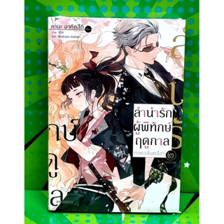 ลำนำรักผู้พิทักษ์ฤดูกาลภาควสันตลีลา  เล่ม 1-2  นิยาย