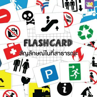 Flashcards แฟลชการ์ดสัญลักษณ์ในที่สาธารณะ Public symbols แฟลชการ์ดกระดาษ