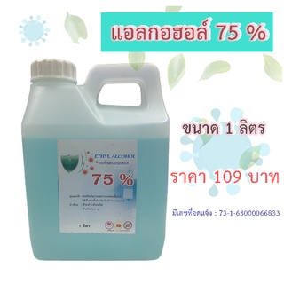 แอลกอฮอล์ทำความสะอาด และ ฆ่าเชื้อ ขนาด 1 ลิตร 75 % กลิ่นหอม 🚚🚚🚚🚚 พร้อมส่ง 🚚🚚🚚🚚