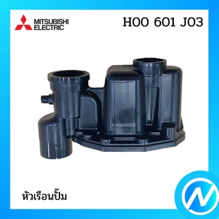 หัวเรือนปั๊ม ฝาเรือนปั๊ม อะไหล่ปั้มน้ำ อะไหล่แท้ MITSUBISHI รุ่น H00601J03