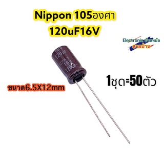 (1ชุด=50ตัว) คาปาซิเตอร์NIPPON 120uF16VCP1010341