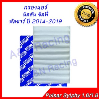 กรองแอร์ ฟิลเตอร์ นิสสัน เซลฟี่ ซิลฟี่ พัลซาร์ ปี 2014-2019  Nissan Pulsar Sylphy 1.6/1.8 car air condition filter