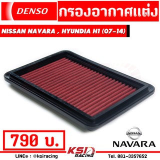 กรอง แต่ง อากาศ ไส้กรอง DENSO ตรงรุ่น Nissan NAVARA D40 ( นาวาร่า เก่า ปี 07-14), Hyundai H1( ฮุนได H1 08-19)