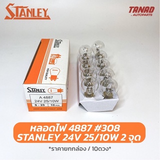 หลอดไฟ STANLEY 4887 24V 25/10W 2จุด หลอด308 หลอดไฟเลี้ยว หลอดไฟหรี่