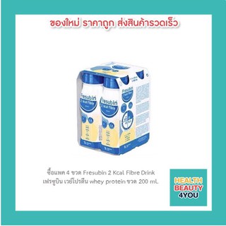 ซื้อแพค 4 ขวด Fresubin 2 Kcal Fibre Drink เฟรซูบิน เวย์โปรตีน whey protein ขวด 200 ml.