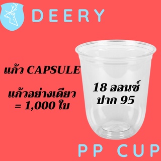 [ยกลัง] แก้วพลาสติก FPC PP CS-18oz.(95mm) 1,000ใบ/กล่อง แก้วก้นกลม 18 ออนซ์