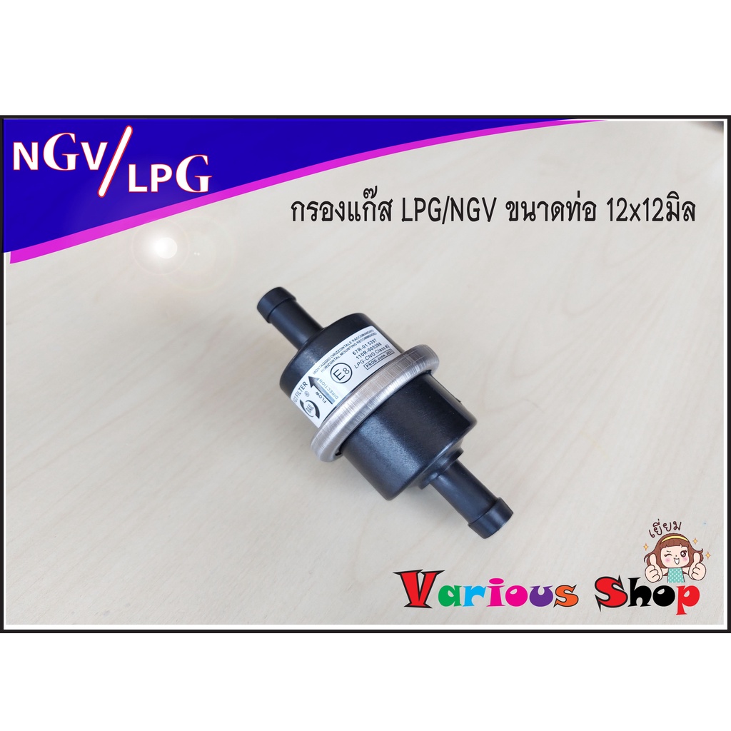ไส้กรองแก๊ส ไส้กรองหม้อต้ม Tomasetto กรองแก๊ส กรองหัวฉีด LPG CNG NGV ขนาด 12และ14มม, กรอง 1 ออก 2 ขนาดเข้า12มิล ออก12มิล