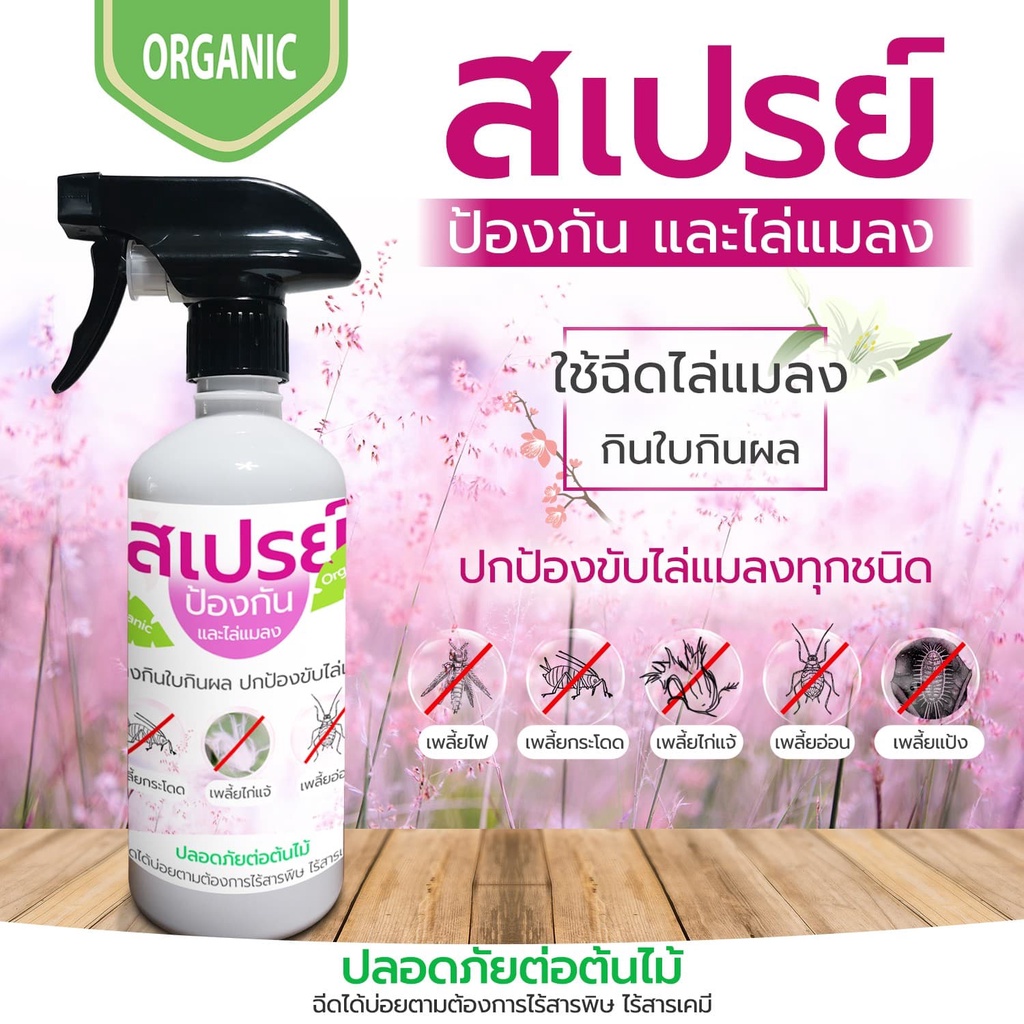 สเปรย์ สำหรับ ไม้ดอก ไม้ประดับ ไล่แมลงทุกชนิด ปลอดภัยต่อต้นไม้ ผู้ใช้และสัตว์เลี้ยง ออแกนิคสมุนไพรนำเข้าจากสวิสเซอร์แลนด