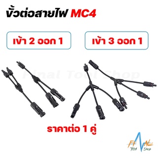 ขั้วต่อสายไฟจากแผงโซล่าเซลล์ MC4 เข้า 2 ออก 1 / เข้า 3 ออก 1 ราคาต่อ 1 คู่