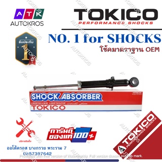 Tokico โช้คอัพหลัง Toyota Altis ZZE121 ปี01-07 / โช๊คอัพหลัง โช้คหลัง โช๊คหลัง อัลติส / U2980