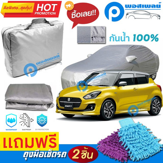 ผ้าคลุมรถยนต์ SUZUKI SWIFT ผ้าหนา คุณภาพดี ผ้าคลุมรถ กันน้ำได้ waterproof car cover