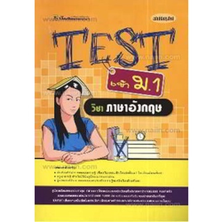 9789740903550 : TEST เข้า ม.1 ภาษาอังกฤษ