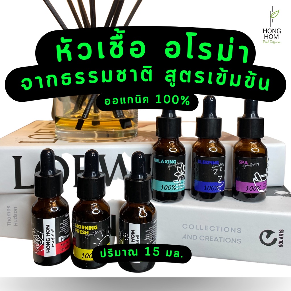 หัวเชื้อน้ำหอม 15ml ใช้กับเครื่องพ่นอโรม่า แท้100% ไม่ผสมแอลกอฮอล์ นำเข้าจากฝรั่งเศส