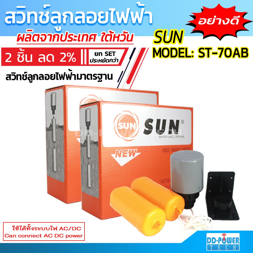 2 ชิ้น สวิทช์ลูกลอยไฟฟ้า SUN ST-70AB สวิทช์ลูกลอยปั้มน้ำโซล่าเซลล์ สวิตช์ลูกลอยไฟฟ้าAC,DC Liquid Lev