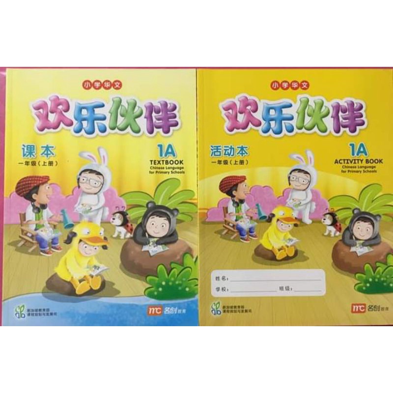 หนังสือเรียนภาษาจีน หนังสือภาษาจีน สิงคโปร์ Singapore International 1A - 6B Chinese Textbook "欢乐伙伴" (Huanle Huoban)