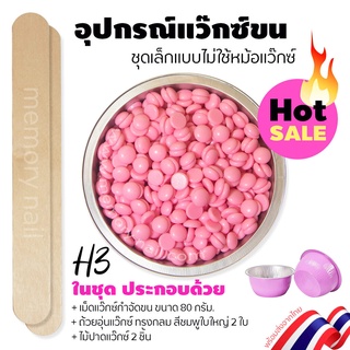 ชุดแว๊กซ์กำจัดขน ชุดเล็ก H3 🔥 (ประกอบด้วย เม็ดแว๊กซ์ขน 80g. / ถ้วยใสแว๊กซ์ 2ใบ / ไม้ปาดแว็กซ์2ชิ้น)