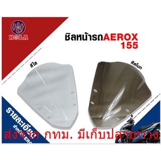 ชิวหน้าสำหรับมอเตอร์ไซค์ yamaha aerox 155 ทรง v1 บังลมหน้า aerox 155 ชิลหน้า ( มีให้เลือก2สีใส สีสโมก )