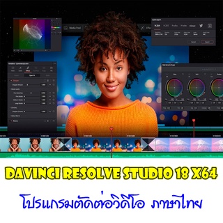 [ แผ่นโปรแกรมคอมพิวเตอร์ PC ] DaVinci Resolve Studio 18 x64 โปรแกรมตัดต่อวิดีโอ ภาษาไทย ( 1 DVD )