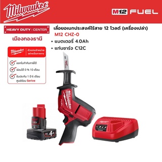 Milwaukee - M12 CHZ-0 เลื่อยเอนกประสงค์ไร้สาย 12 โวลต์ พร้อมแบตเตอรี่ 4.0Ah และแท่นชาร์จ C12C