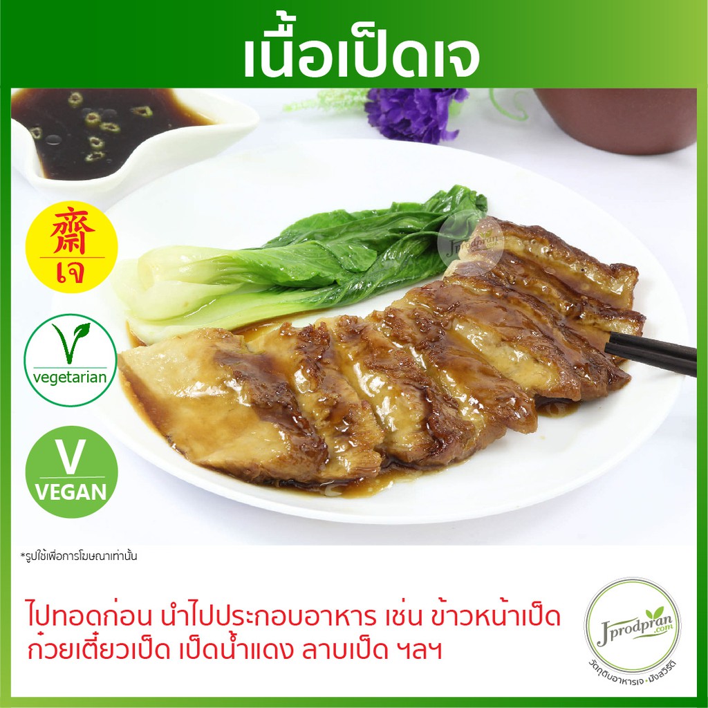 เนื้อเป็ดปรุงรสเจ YT (สด) เป็ดเจ อาหารเจ อาหารมังสวิรัติ VEGAN