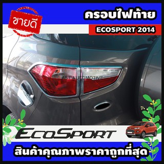 ครอบไฟท้าย โครเมี่ยม 4 ชิ้น FORD ECOSPORT 2014 (AO)