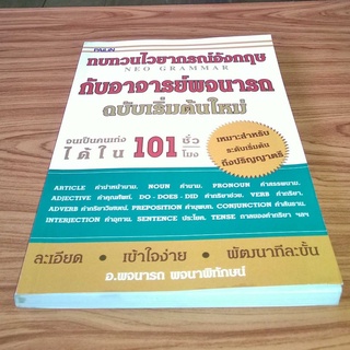 ทบทวนไวยากรณ์อังกฤษกับอาจารย์พจนารถ ฉบับเริ่มต้นใหม่ จนเป็นคนเก่งได้ใน 101 ชั่วโมง