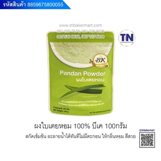 ผงสำหรับทำเบเกอรี่ เครื่องดื่มและไอศกรีม 100% ตรา BK ปริมาณ 100 กรัม