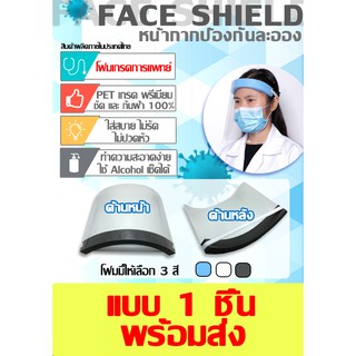 หน้ากากใส Face Shield Anti Fog (เกรดพรีเมี่ยม) แผ่นใสหนา 200 Mic จำนวน 1 ชิ้น