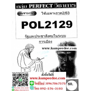 ชีทข้อสอบราม POL2129 รัฐและประชาสังคมในระบบการเมือง(ข้อสอบอัตนัย)