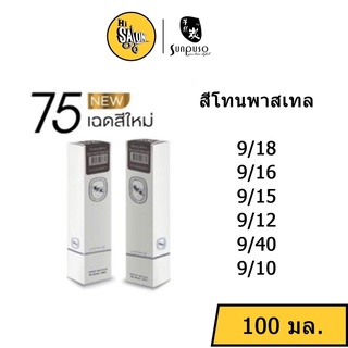 สีพาเทล สีผม Sunpuso ซันปุโซะ แฮร์คัลเลอร์ ครีม 100มล. พร้อม ไฮโดรเจน (แกะคลิปข้างกล่อง)