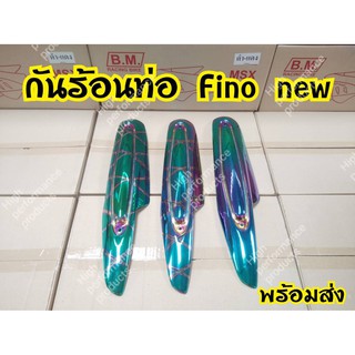 [ลดเพิ่ม15%ใช้โค้ดHIGH379]บังท่อ Fino new 2011,Mio2009