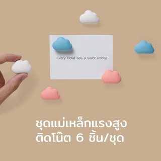 Qualy Note On The Cloud - Magnet แม่เหล็กติดตู้เย็น รูปก้อนเมฆ แม่เหล็กติดโน๊ต กระดาษ กระดานต่างๆ น่ารัก Magneti QL10216