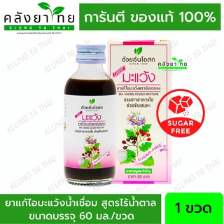 ยาน้ำแก้ไอมะแว้ง สูตรไร้น้ำตาล อ้วยอันโอสถ / Herbal One ✅ของแท้💯